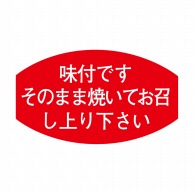 ヒカリ紙工 シール　SMラベル 1000枚入  S5330 味付ですそのまま焼いてお召し上り下さい　1袋（ご注文単位1袋）【直送品】