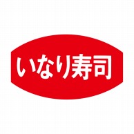 ヒカリ紙工 シール　SMラベル 1000枚入 S5331 いなり寿司　1袋（ご注文単位1袋）【直送品】