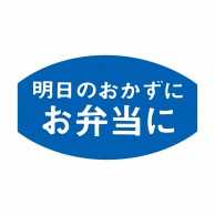 ヒカリ紙工 シール　SMラベル 1000枚入 S5339 お弁当に 明日のおかずに　1袋（ご注文単位1袋）【直送品】