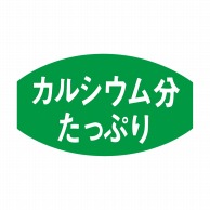 ヒカリ紙工 シール　SMラベル 1000枚入 S5349 カルシウム分たっぷ　1袋（ご注文単位1袋）【直送品】