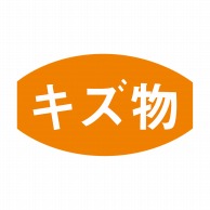 ヒカリ紙工 シール　SMラベル 1000枚入 S5354 キズ物　1袋（ご注文単位1袋）【直送品】