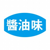 ヒカリ紙工 シール　SMラベル 1000枚入 S5365 醤油味　1袋（ご注文単位1袋）【直送品】