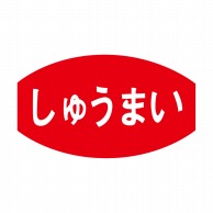 ヒカリ紙工 シール　SMラベル 1000枚入 S5368 しゅうまい　1袋（ご注文単位1袋）【直送品】