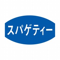 ヒカリ紙工 シール　SMラベル 1000枚入 S5375 スパゲティー　1袋（ご注文単位1袋）【直送品】