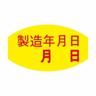 ヒカリ紙工 シール　SMラベル 1000枚入 S5376 製造年月日 18x31　1袋（ご注文単位1袋）【直送品】