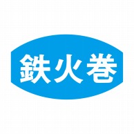 ヒカリ紙工 シール　SMラベル 1000枚入 S5387 鉄火巻　1袋（ご注文単位1袋）【直送品】