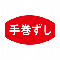 ヒカリ紙工 シール　SMラベル 1000枚入 S5388 手巻ずし　1袋（ご注文単位1袋）【直送品】