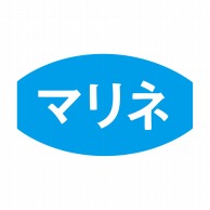 ヒカリ紙工 シール　SMラベル 1000枚入 S5413 マリネ　1袋（ご注文単位1袋）【直送品】