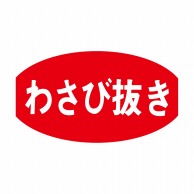 ヒカリ紙工 シール　SMラベル 1000枚入 S5431 わさび抜き　1袋（ご注文単位1袋）【直送品】