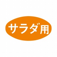 ヒカリ紙工 シール　SMラベル 1000枚入 S5434 サラダ用　1袋（ご注文単位1袋）【直送品】