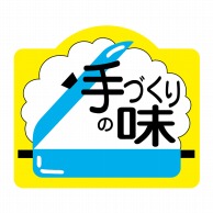 ヒカリ紙工 シール　SMラベル 750枚入 S5442 手づくりの味　1袋（ご注文単位1袋）【直送品】