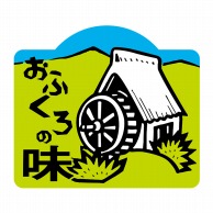 ヒカリ紙工 シール　SMラベル 750枚入 S5443 おふくろの味　1袋（ご注文単位1袋）【直送品】