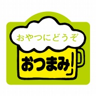 ヒカリ紙工 シール　SMラベル 750枚入 S5444 おつまみ　1袋（ご注文単位1袋）【直送品】