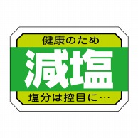 ヒカリ紙工 シール　SMラベル 1000枚入 S5456 減塩　1袋（ご注文単位1袋）【直送品】