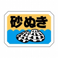 ヒカリ紙工 シール　SMラベル 1000枚入 S5457 砂ぬき　1袋（ご注文単位1袋）【直送品】