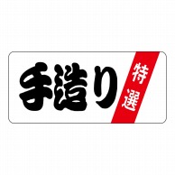 ヒカリ紙工 シール　SMラベル 1000枚入 S-5475 テヅクリ　1袋（ご注文単位1袋）【直送品】