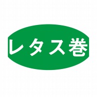 ヒカリ紙工 シール　SMラベル 1000枚入 S5480 レタス巻　1袋（ご注文単位1袋）【直送品】