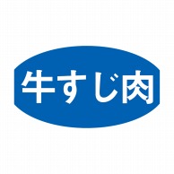 ヒカリ紙工 シール　SMラベル 1000枚入 S5485 牛すじ肉　1袋（ご注文単位1袋）【直送品】