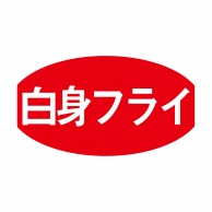 ヒカリ紙工 シール　SMラベル 1000枚入 S5493 白身フライ　1袋（ご注文単位1袋）【直送品】