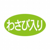 ヒカリ紙工 シール　SMラベル 1000枚入 S5496 わさび入り　1袋（ご注文単位1袋）【直送品】