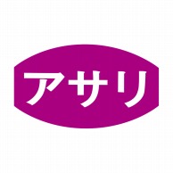 ヒカリ紙工 シール　SMラベル 1000枚入 S5800 アサリ　1袋（ご注文単位1袋）【直送品】