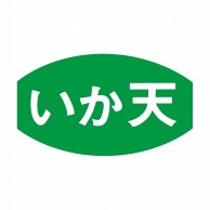 ヒカリ紙工 シール　SMラベル 1000枚入 S5806 いか天　1袋（ご注文単位1袋）【直送品】