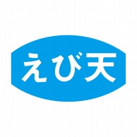 ヒカリ紙工 シール　SMラベル 1000枚入 S5812 えび天　1袋（ご注文単位1袋）【直送品】