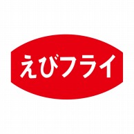 ヒカリ紙工 シール　SMラベル 1000枚入 S5813 えびフライ　1袋（ご注文単位1袋）【直送品】