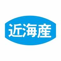 ヒカリ紙工 シール　SMラベル 1000枚入 S5820 近海産　1袋（ご注文単位1袋）【直送品】