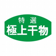 ヒカリ紙工 シール　SMラベル 1000枚入 S5823 極上干物　1袋（ご注文単位1袋）【直送品】