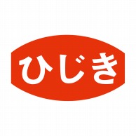 ヒカリ紙工 シール　SMラベル 1000枚入 S5832 ひじき　1袋（ご注文単位1袋）【直送品】