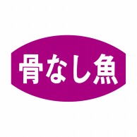 ヒカリ紙工 シール　SMラベル 1000枚入 S5835 骨なし魚　1袋（ご注文単位1袋）【直送品】