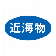 ヒカリ紙工 シール　SMラベル 1000枚入 S5843 近海物　1袋（ご注文単位1袋）【直送品】