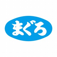 ヒカリ紙工 シール　SMラベル 1000枚入 S5844 まぐろ　1袋（ご注文単位1袋）【直送品】