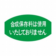 ヒカリ紙工 シール　SMラベル 1000枚入  S-5849 ゴウセイホゾンリョウ　1袋（ご注文単位1袋）【直送品】