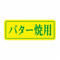 ヒカリ紙工 シール　SMラベル 1000枚入 S5872 バター焼用　1袋（ご注文単位1袋）【直送品】