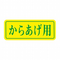 ヒカリ紙工 シール　SMラベル 1000枚入 S5875 からあげ用　1袋（ご注文単位1袋）【直送品】