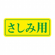 ヒカリ紙工 シール　SMラベル 1000枚入 S5877 さしみ用　1袋（ご注文単位1袋）【直送品】