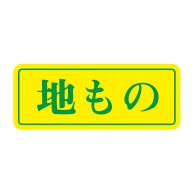 ヒカリ紙工 シール　SMラベル 1000枚入 S5878 地もの　1袋（ご注文単位1袋）【直送品】