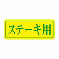 ヒカリ紙工 シール　SMラベル 1000枚入 S5879 ステーキ用　1袋（ご注文単位1袋）【直送品】