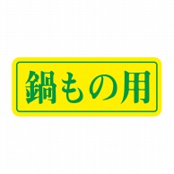 ヒカリ紙工 シール　SMラベル 1000枚入 S-5884 鍋もの用　1袋（ご注文単位1袋）【直送品】