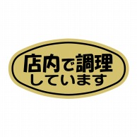 ヒカリ紙工 シール　SMラベル 2000枚入 S-5891 テンナイデチョウリシテ　1袋（ご注文単位1袋）【直送品】