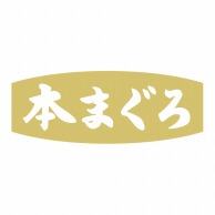 ヒカリ紙工 シール　SMラベル 1000枚入 S5894 本まぐろ　1袋（ご注文単位1袋）【直送品】