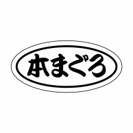 ヒカリ紙工 シール　SMラベル 1500枚入 S5896 本まぐろ　1袋（ご注文単位1袋）【直送品】