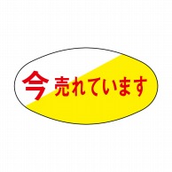 ヒカリ紙工 シール　SMラベル 1800枚入 イ3370 今売れています　1袋（ご注文単位1袋）【直送品】