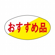 ヒカリ紙工 シール　SMラベル 1800枚入 イ3377 おすすめ品　1袋（ご注文単位1袋）【直送品】