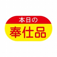 ヒカリ紙工 シール　SMラベル 1800枚入 イ3394 本日の奉仕品　1袋（ご注文単位1袋）【直送品】