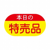 ヒカリ紙工 シール　SMラベル 1800枚入 イ3395 本日の特売品　1袋（ご注文単位1袋）【直送品】