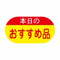 ヒカリ紙工 シール　SMラベル 1800枚入 イ3396 本日のおすすめ品　1袋（ご注文単位1袋）【直送品】