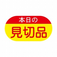 ヒカリ紙工 シール　SMラベル 1800枚入 イ3398 本日の見切品　1袋（ご注文単位1袋）【直送品】